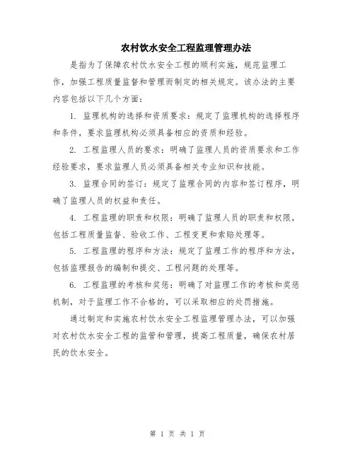 农村饮水安全工程监理管理办法