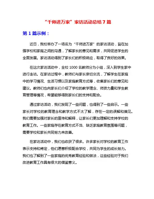 “千师进万家”家访活动总结7篇