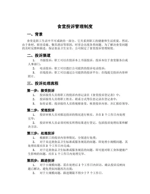 食堂投诉管理制度