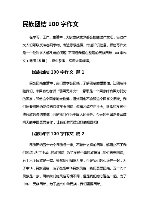 民族团结100字作文