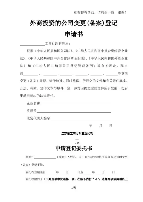 外商投资的公司变更备案申请书
