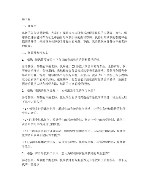音乐教研员面试答辩问题(3篇)