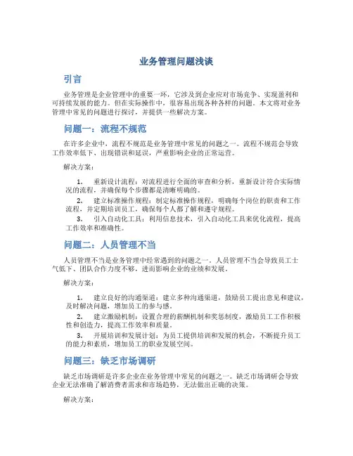 业务管理问题浅谈