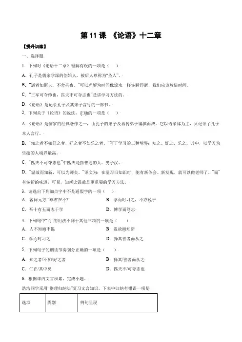 第11课 《论语》十二章(提升训练)(原卷版)