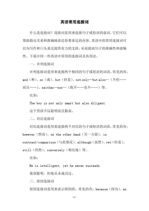 英语常用连接词