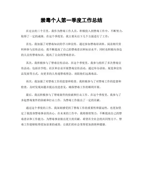 禁毒个人第一季度工作总结