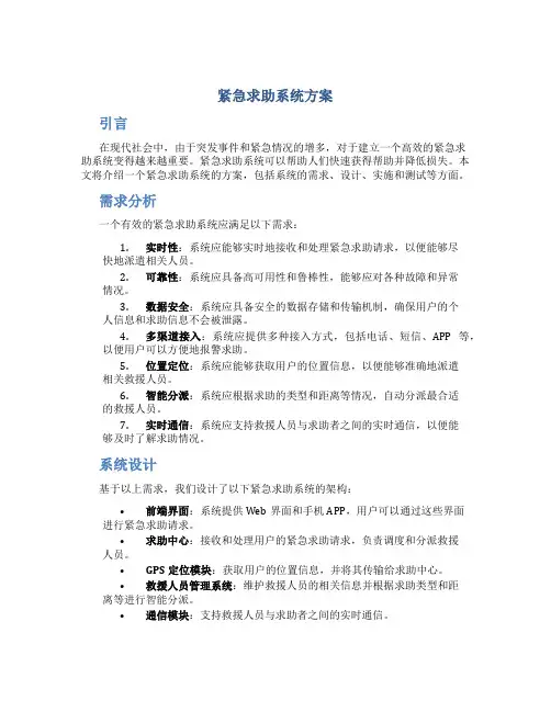 紧急求助系统方案