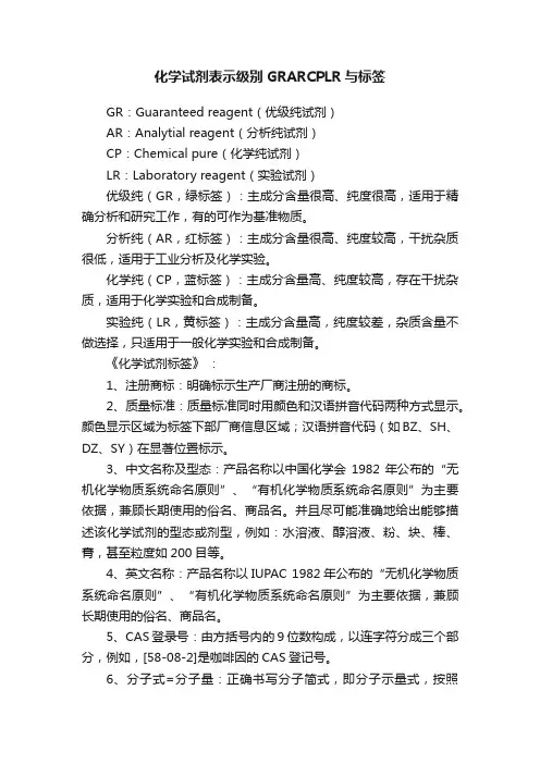 化学试剂表示级别GRARCPLR与标签