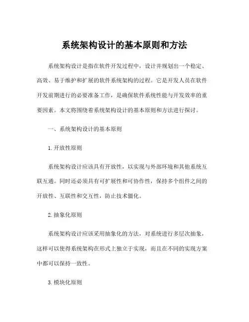 系统架构设计的基本原则和方法