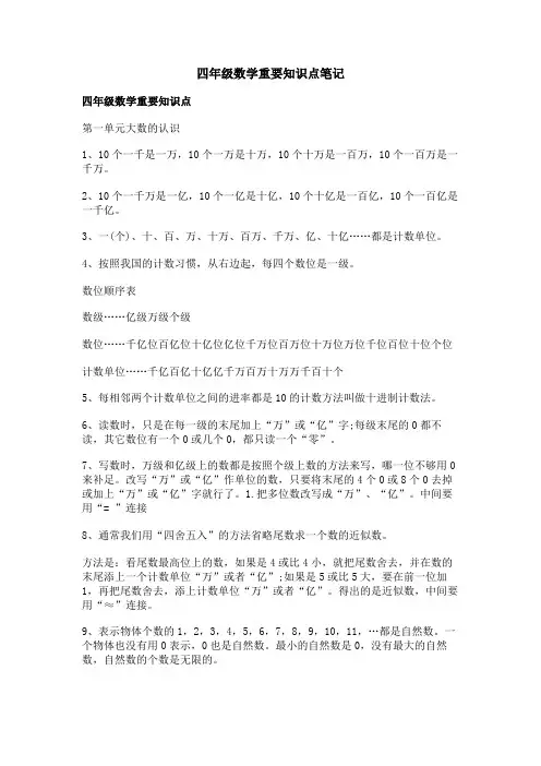 四年级数学重要知识点笔记