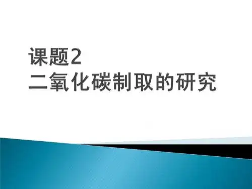 二氧化碳制取的研究
