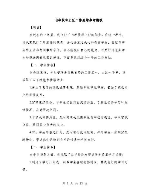 七年级班主任工作总结参考模板(5篇)