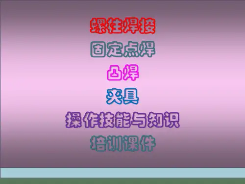 螺柱焊接、固定点焊、凸焊、夹具操作技能与知识培训课件PPT54页
