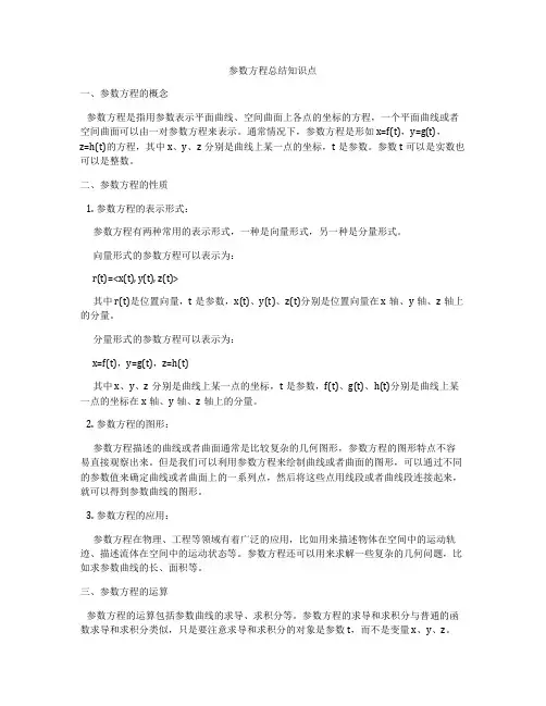 参数方程总结知识点