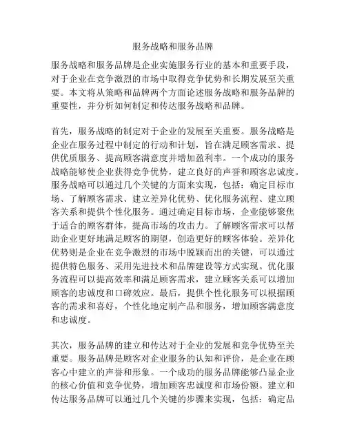 服务战略和服务品牌