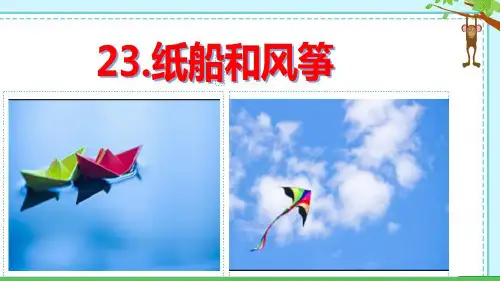 最新人教部编版小学二年级上册语文《纸船和风筝》教学课件