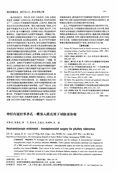 神经内镜经单鼻孔-蝶窦入路直视下切除垂体瘤