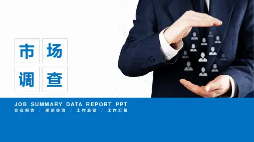 市场销售营销会议汇报ppt通用模板