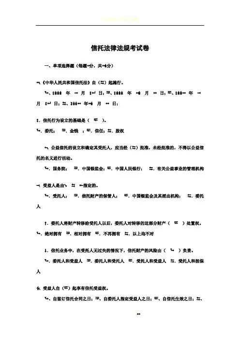 信托法律法规考试卷(信托基础知识)