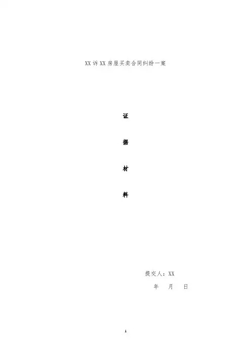 证据目录房屋买卖合同纠纷