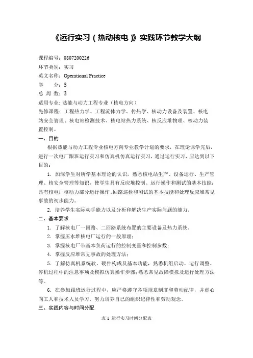 《运行实习(热动核电)》实践环节教学大纲