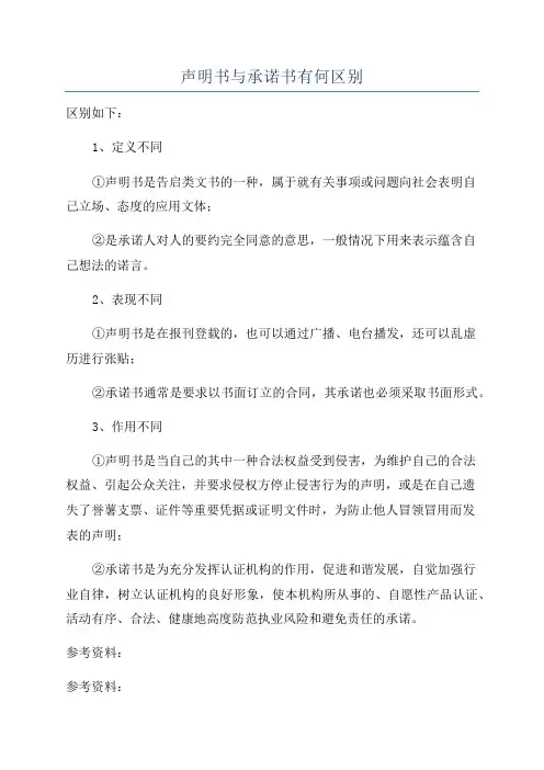 声明书与承诺书有何区别