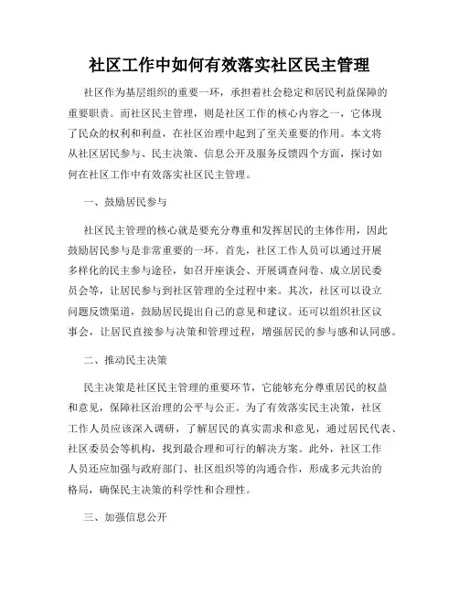 社区工作中如何有效落实社区民主管理