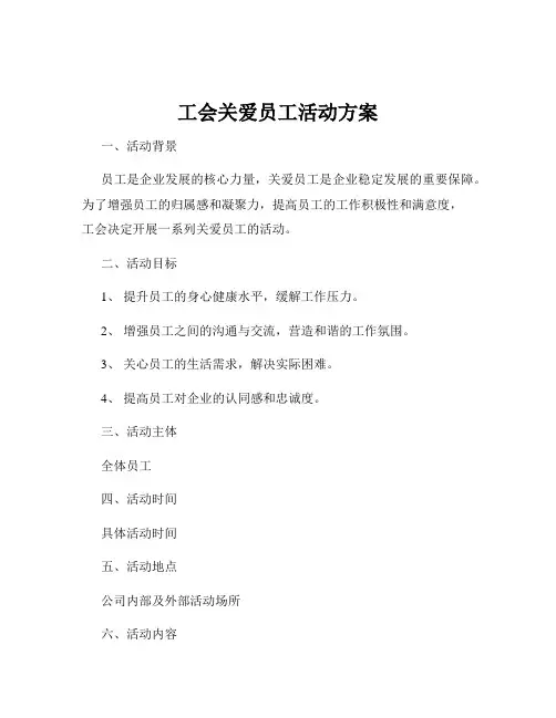 工会关爱员工活动方案