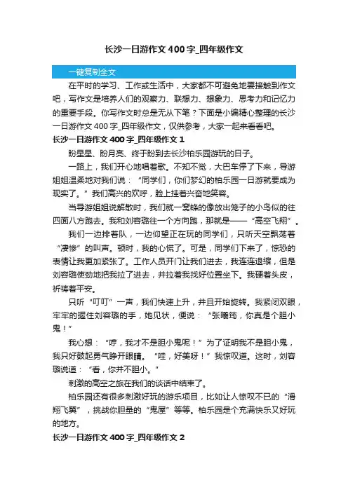 长沙一日游作文400字_四年级作文
