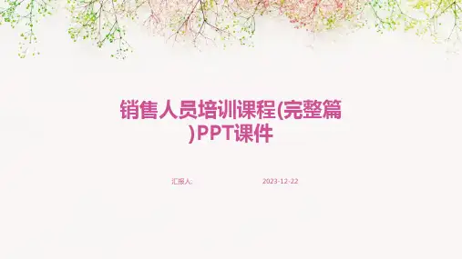 销售人员培训课程(完整篇)PPT课件