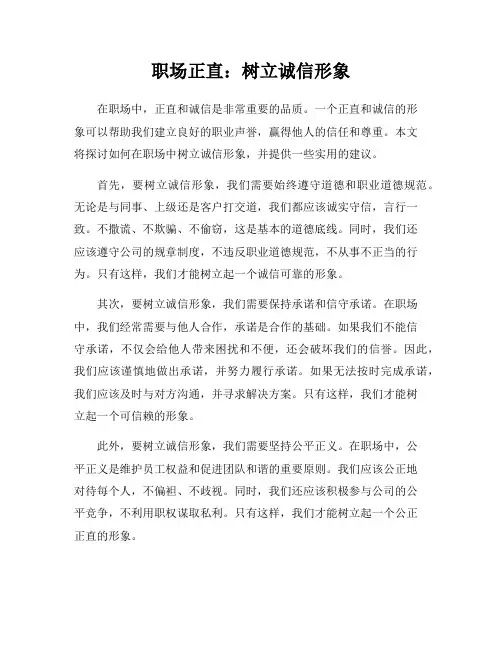 职场正直：树立诚信形象