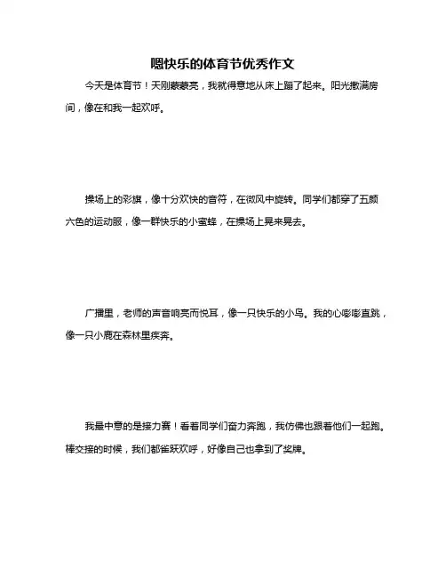 嗯快乐的体育节优秀作文