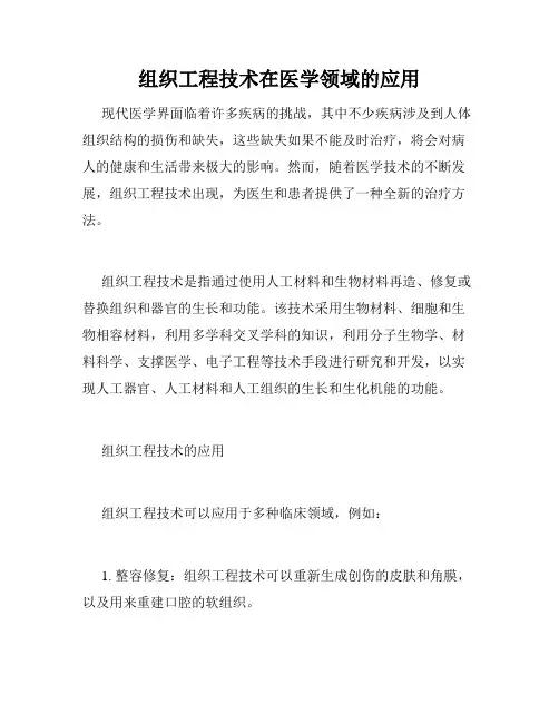 组织工程技术在医学领域的应用