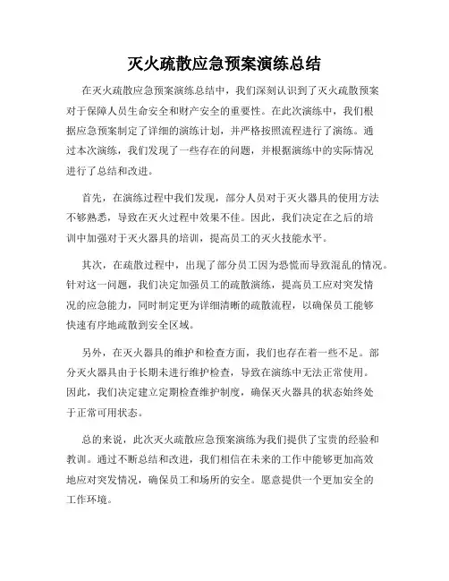 灭火疏散应急预案演练总结