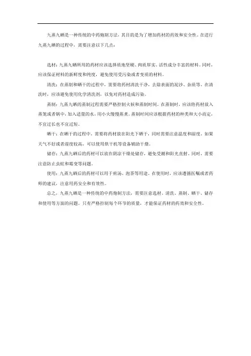 九蒸九晒的注意事项