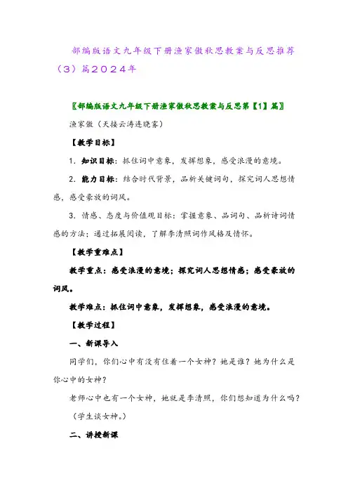 部编版语文九年级下册渔家傲秋思教案与反思推荐(3)篇2024年