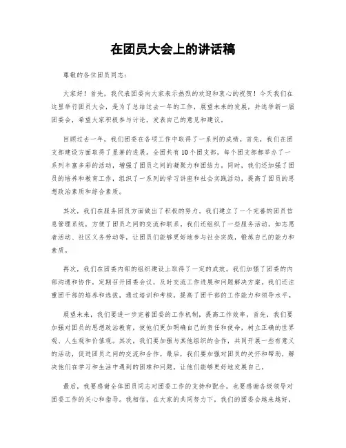 在团员大会上的讲话稿