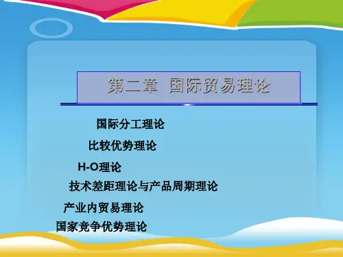 国际贸易理论大全(ppt 53页)