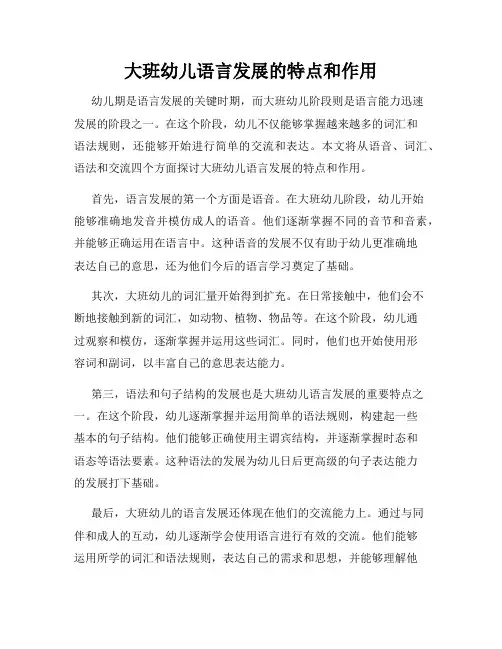 大班幼儿语言发展的特点和作用