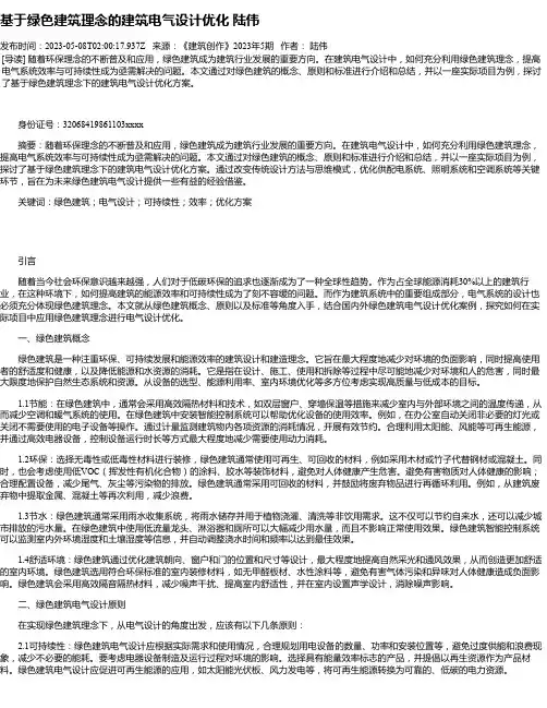 基于绿色建筑理念的建筑电气设计优化陆伟