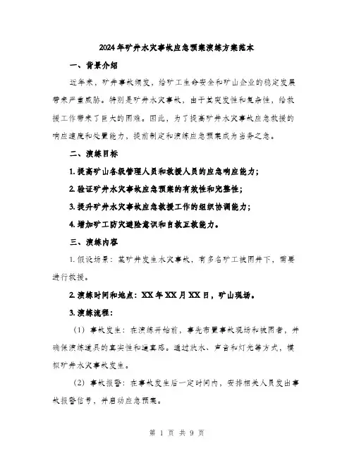 2024年矿井水灾事故应急预案演练方案范本(三篇)
