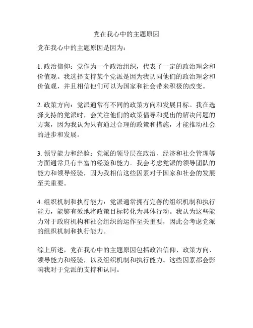 党在我心中的主题原因