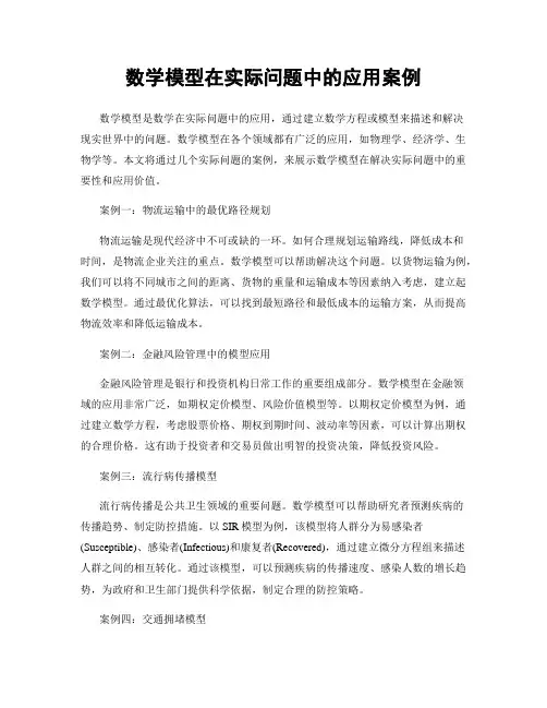 数学模型在实际问题中的应用案例