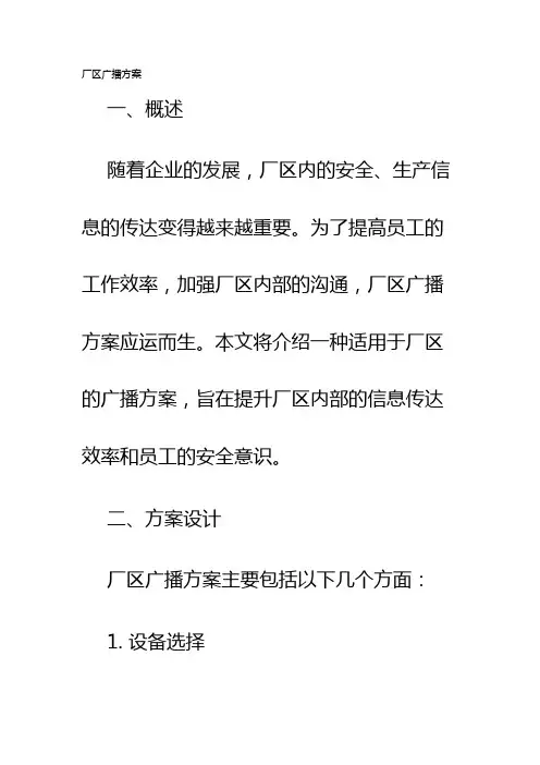厂区广播方案