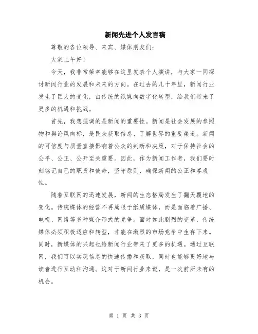 新闻先进个人发言稿