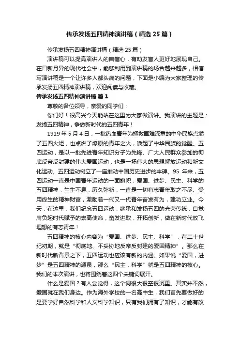 传承发扬五四精神演讲稿（精选25篇）