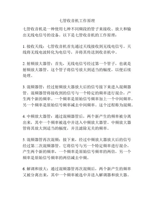 七管收音机工作原理
