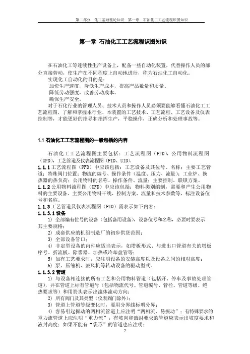第二部分第一章石油化工工艺流程识图知识
