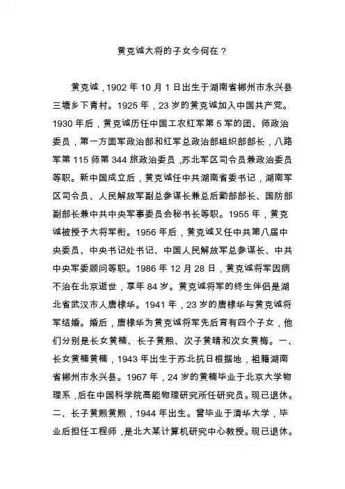 黄克诚大将的子女今何在