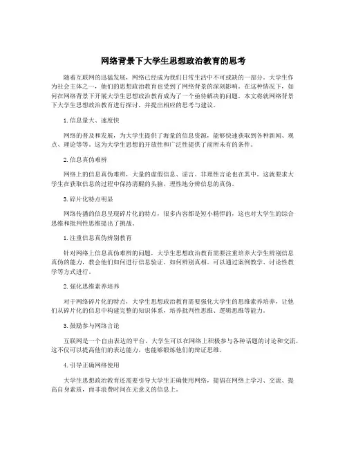 网络背景下大学生思想政治教育的思考
